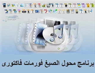 برنامج فورمات فاكتوري محول الصيغ format factory 2021