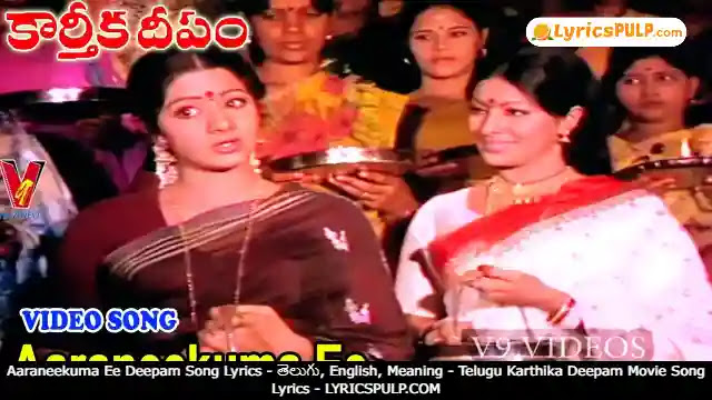 Aaraneekuma Ee Deepam Song Lyrics - తెలుగు, English, Meaning - Telugu Karthika Deepam Movie Song Lyrics - LYRICSPULP.COM