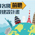 【圖解】世界各國前瞻基礎建設計畫