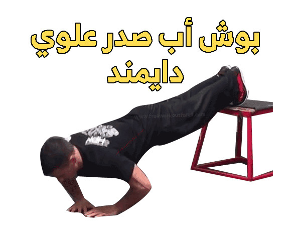 تمرين الضغط للصدر العلوي