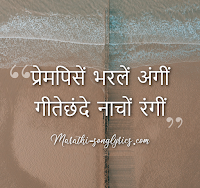 Prem Pise Bharale angi lyrics in Marathi