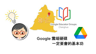 松禧老師的教學日誌 GEG Changhua GCE 練功房 雲端硬碟 Google Drive