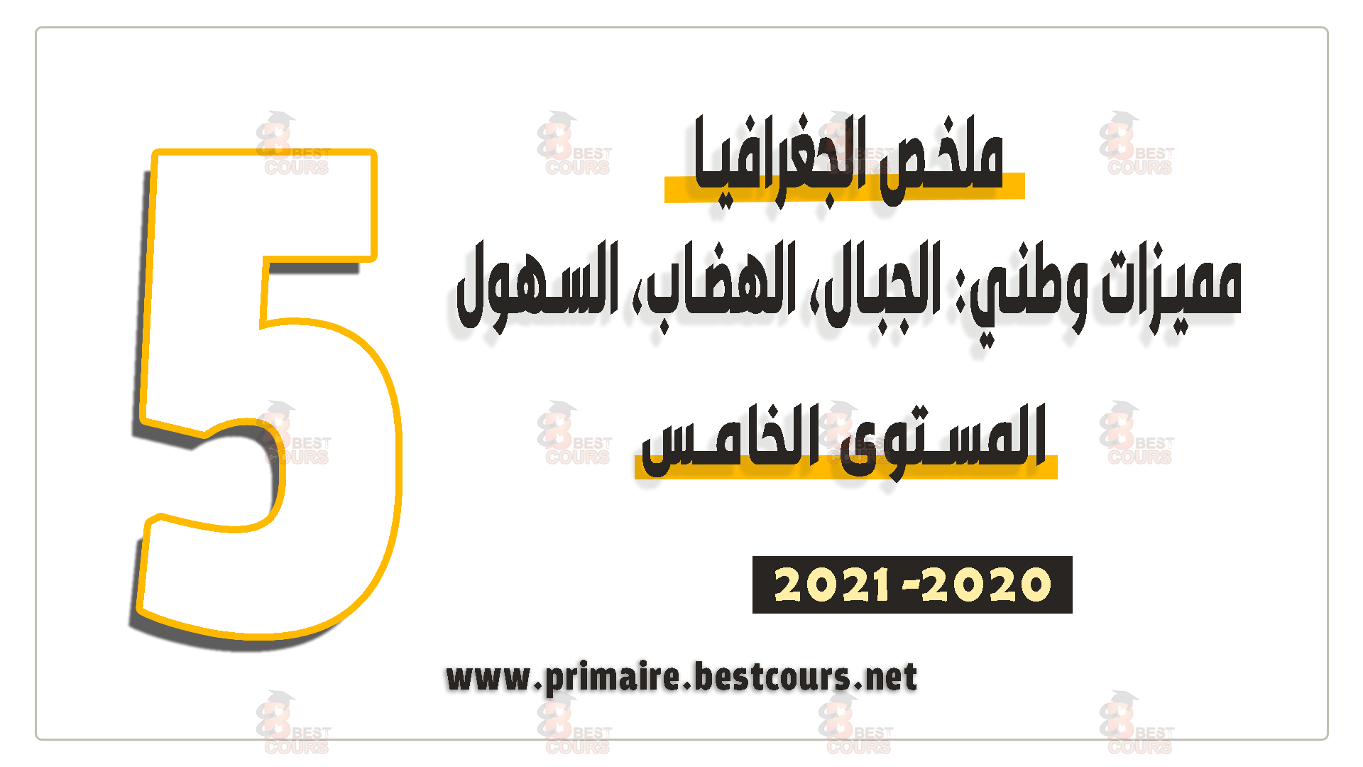 ملخص درس مميزات وطني : الجبال،الهضاب، السهول