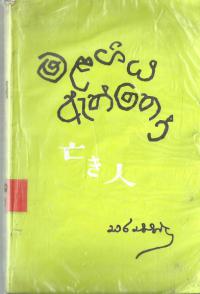 sinhala novels download pdf sinhala novels download pdf