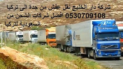 ارخص شركة شحن من السعودية الى تركيا , من السعودية الى تركيا DHL , شحن لتركيا بكم , ارخص شحن من السعودية لتركيا ,شحن من جدة لتركيا , شحن من جدة الى تركيا , اجراءات نقل الاثاث من السعودية الى تركيا , شحن عفش من جدة الى تركيا , شحن اغراض لتركيا , اسعار الشحن من تركيا الى السعودية , شحن اثاث من السعودية الى تركيا , الاوراق المطلوبة لنقل العفش من السعودية الى تركيا , شحن من جدة لتركيا , اسعار شحن الاثاث من السعودية الى تركيا , نقل عفش من جدة الى تركيا , شركة نقل عفش من جدة الى تركيا , شحن من جدة الى اسطنبول , شركات النقل البرى من جدة الى تركيا , شحن من جدة لأنقره , افضل شركات نقل الاثاث الى تركيا , شركات نقل الاثاث في من جدة الى لاسطنبول , شركة نقل الأثاث , شركات تحميل عفش , نقل اثاث السوق المفتوح , نقل عفش حراج , شحن الاثاث من جدة الى تركيا , شركات نقل العفش من جدة لتركيا , شركة نقل عفش من جدة الى تركيا , شحن اثاث من السعوديه الى تركيا , نقل عفش من الرياض الى تركيا , شحن عفش من الرياض الي تركيا , اسعار الشحن من الرياض الى تركيا , شحن عفش من السعودية الى تركيا , شحن اثاث من الرياض الى تركيا , شحن تمر الى تركيا , شركات الشحن من السعودية الى تركيا ارخص شركة شحن من السعودية الى تركيا , من السعودية الى تركيا DHL , شحن لتركيا بكم , ارخص شحن من السعودية لتركيا ,شحن من جدة لتركيا , شحن من جدة الى تركيا , اجراءات نقل الاثاث من السعودية الى تركيا , شحن عفش من جدة الى تركيا , شحن اغراض لتركيا , اسعار الشحن من تركيا الى السعودية , شحن اثاث من السعودية الى تركيا , الاوراق المطلوبة لنقل العفش من السعودية الى تركيا , شحن من جدة لتركيا , اسعار شحن الاثاث من السعودية الى تركيا , نقل عفش من جدة الى تركيا , شركة نقل عفش من جدة الى تركيا , شحن من جدة الى اسطنبول , شركات النقل البرى من جدة الى تركيا , شحن من جدة لأنقره , افضل شركات نقل الاثاث الى تركيا , شركات نقل الاثاث في من جدة الى لاسطنبول , شركة نقل الأثاث , شركات تحميل عفش , نقل اثاث السوق المفتوح , نقل عفش حراج , شحن الاثاث من جدة الى تركيا , شركات نقل العفش من جدة لتركيا , شركة نقل عفش من جدة الى تركيا , شحن اثاث من السعوديه الى تركيا , نقل عفش من الرياض الى تركيا , شحن عفش من الرياض الي تركيا , اسعار الشحن من الرياض الى تركيا , شحن عفش من السعودية الى تركيا , شحن اثاث من الرياض الى تركيا , شحن تمر الى تركيا , شركات الشحن من السعودية الى تركيا