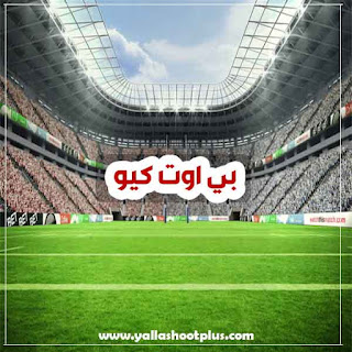 بي اوت كيو beoutq