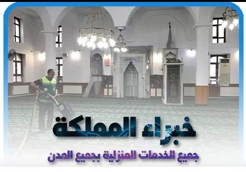 خبراء المملكة خدمات النقل والتنظيف والصيانة بالسعودية خبراء المملكة خدمات النقل والتنظيف والصيانة بالسعودية