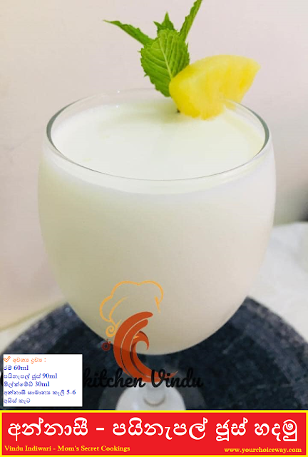 අන්නාසී - පයිනැපල් ජූස් හදමු (Pineapple & Condensed Milk Pina Colada) - Your Choice Way
