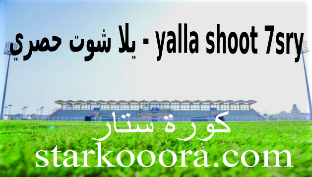 حصري يلا شووت Yalla Shoot