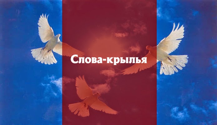 крылья текст. предложение со словом крылья. слова крылья список. крылья текст. крыор самолета крылоптицы.