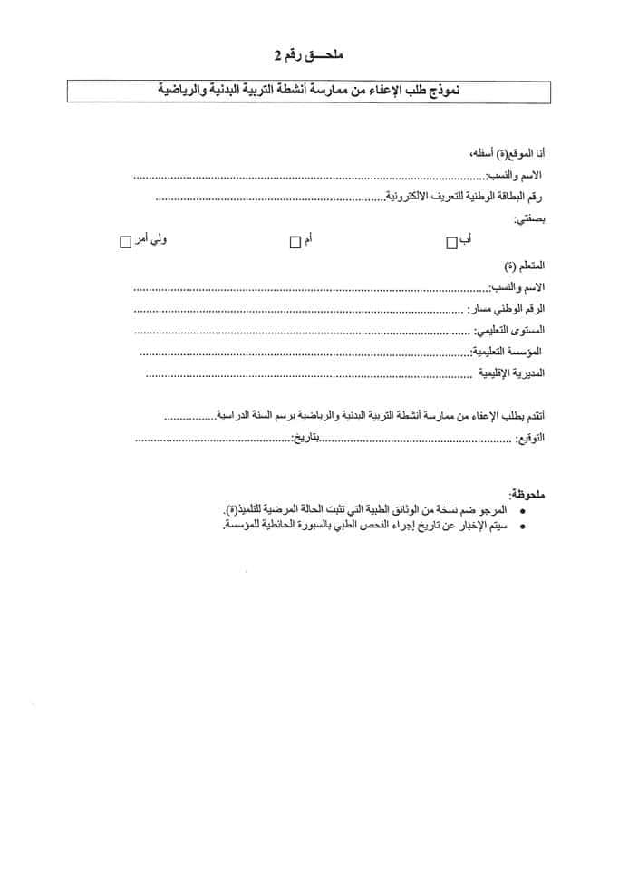 مسطرة منح شهادة الإعفاء الكلي أو الجزئي من ممارسة أنشطة التربية البدنية و الرياضية بالمؤسسات التعليمية