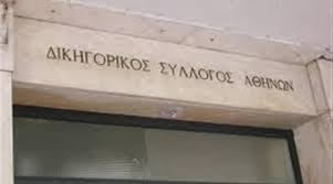 Χρειάζονται άμεσα απαντήσεις απο τον Δικηγορικό Σύλλογο Αθηνών !