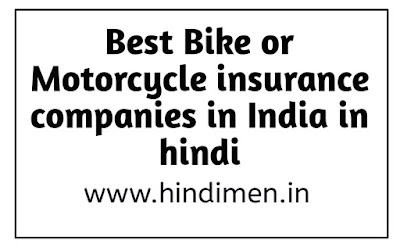 List of best motorcycle insurance companies in India in Hindi, list of best two wheeler insurance companies in India in Hindi, best motor insurance companies in India in Hindi