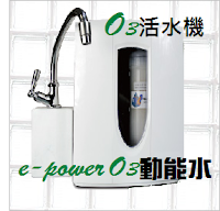 濾水器,淨水器,O3動能水