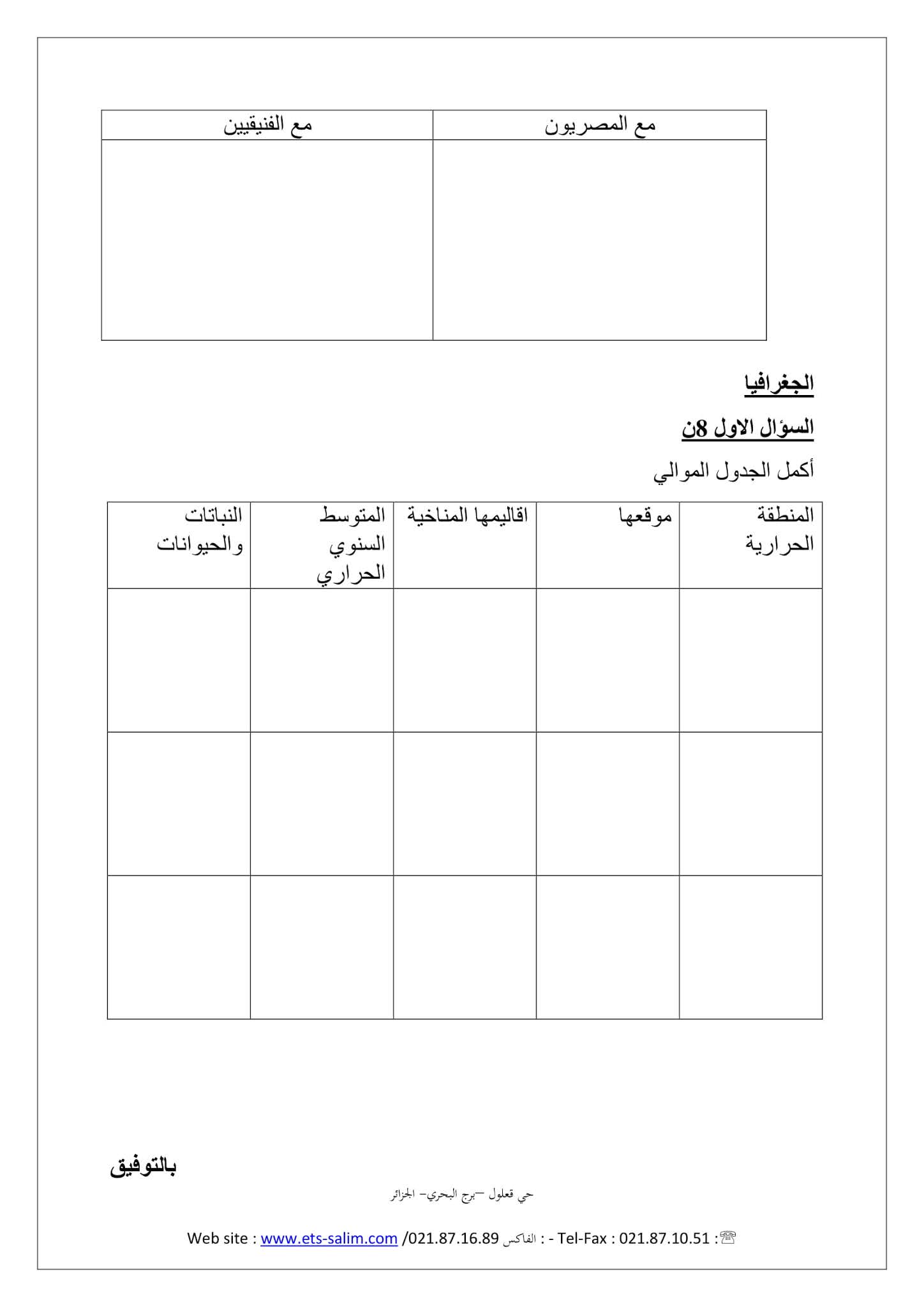 فرض التاريخ والجغرافيا الفصل الثاني للسنة الأولى متوسط - الجيل الثاني نموذج 3