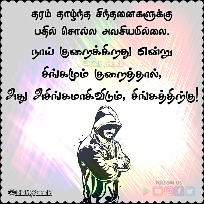 25 அணுகுமுறை ஸ்டேட்டஸ் | Attitude Quotes Tamil