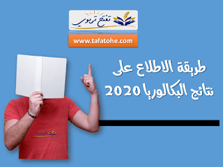طريقة الاطلاع على نتائج البكالوريا 2020 طريقة الاطلاع على نتائج البكالوريا 2020