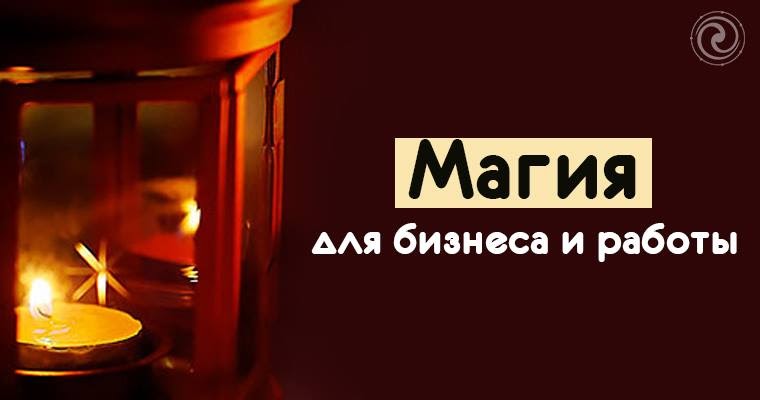 Магия для бизнеса и работы Магия для бизнеса и работы
