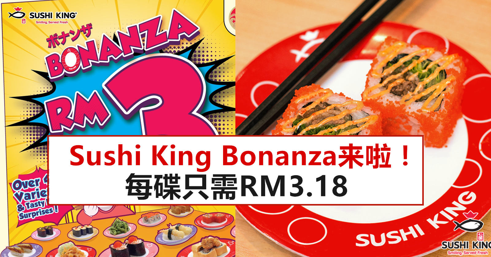 Sushi King Bonanza来啦！每碟只需RM3.18