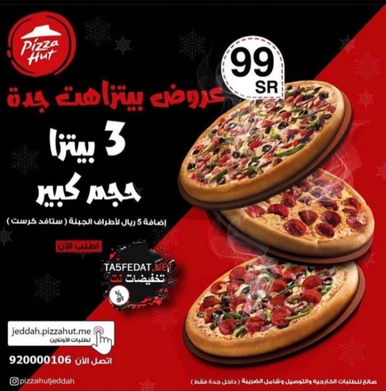 عروض رمضان من مطاعم بيتزا هت Pizza hut