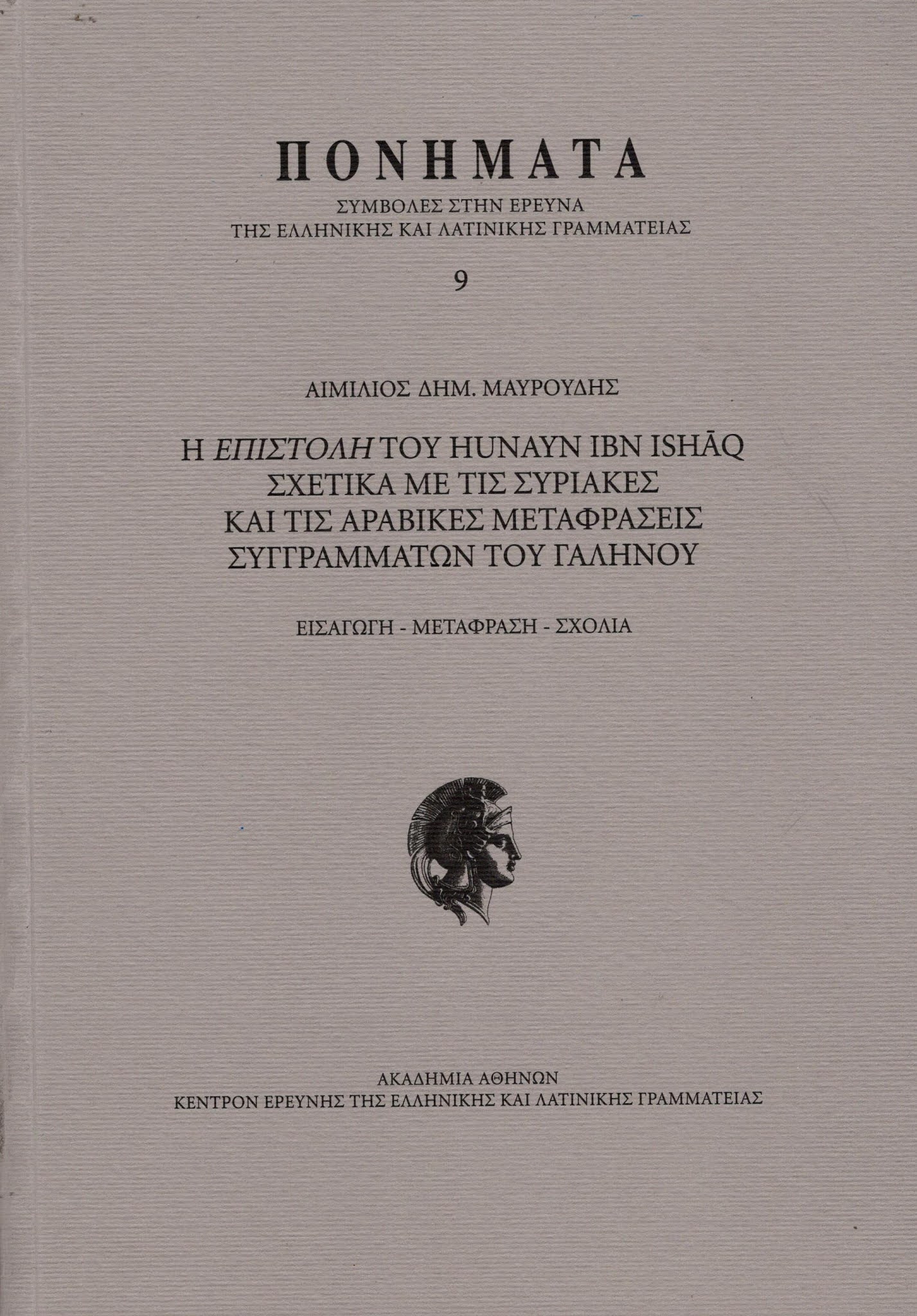 ΒΙΒΛΙΟΠΩΛΕΙΟ ΜΙΕΤ ΑΜΕΡΙΚΗΣ 13 Η επιστολή του Hunayn Ibn Ishaq σχετικά