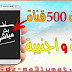 شاهد أكثر من 500 قناة (osn.sky.bein sport,Canal) في تطبيق واحد سريع جدا