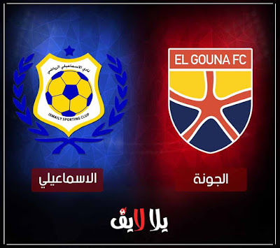 مباراة الاسماعيلى والجونة اليوم بث مباشر مشاهدة مباراة الاسماعيلى والجونة