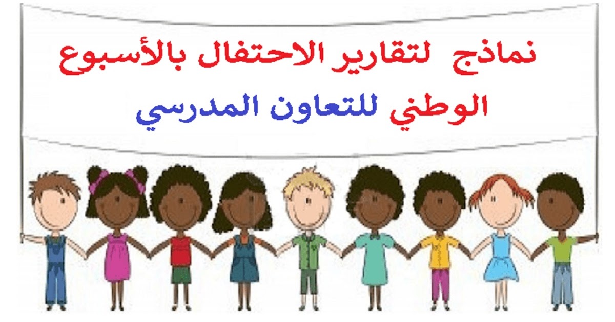 نماذج لتقارير الاحتفال بالأسبوع الوطني للتعاون المدرسي بالعربية و الفرنسية