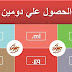 شرح طريقه الحصول علي دومين مجاني و تركيبه علي مدونات بلوجر | كيفيه استخدام موقع freenom شرح طريقه الحصول علي دومين مجاني و تركيبه علي مدونات بلوجر | كيفيه استخدام موقع freenom