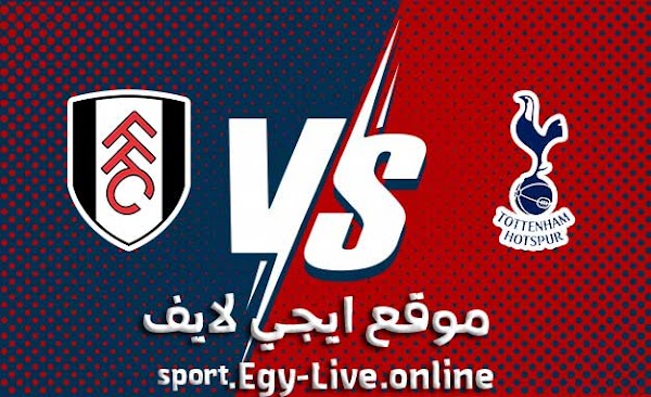 مشاهدة مباراة توتنهام وفولهام بث مباشر ايجي لايف بتاريخ 30-12-2020 في الدوري الانجليزي