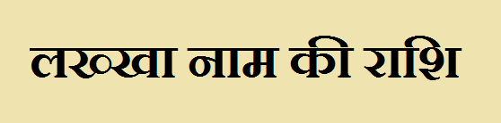 Lakhkha Name Rashi Information