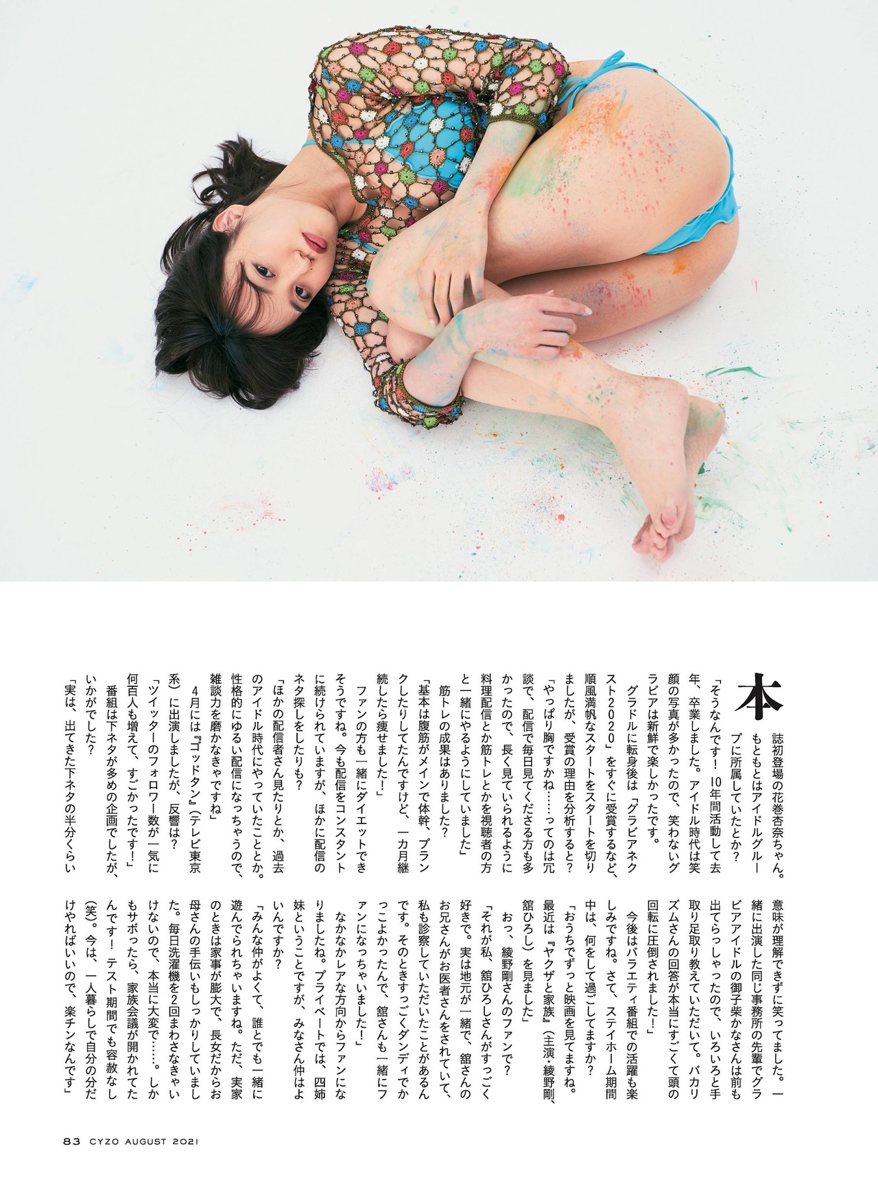 Anna Hanamaki 花巻杏奈, Cyzo 2021 No.07-08 (サイゾー 2021年07-08月号)