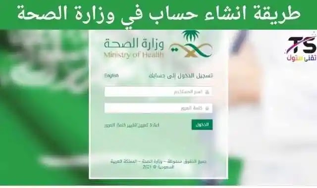 طريقة انشاء حساب في وزارة الصحة - وطريقة استعادة كلمة المرور للايميل وزارة الصحة السعودية