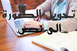 كيفية تحويل الصوره الى نص قابل للتعديل بالعربية و بدون برنامج
