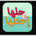 تحميل لعبة حلها واحتلها للجوال والكمبيوتر 2019 تحميل لعبة حلها واحتلها للجوال والكمبيوتر 2019