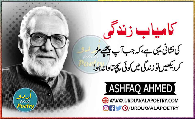 Ashfaq Ahmed Sayings, Ashfaq Ahmed Quotes About Life