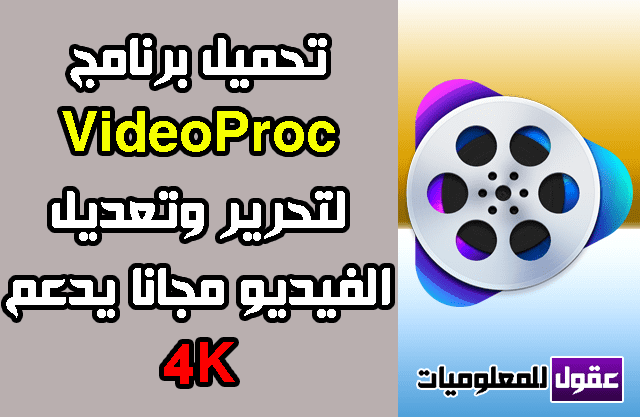 تحميل برنامج VideoProc 2020 كامل لتحرير وتعديل الفيديو 4K