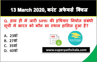 Daily Current Affairs Quiz in Hindi 13 March 2020 Daily Current Affairs Quiz in Hindi 13 March 2020