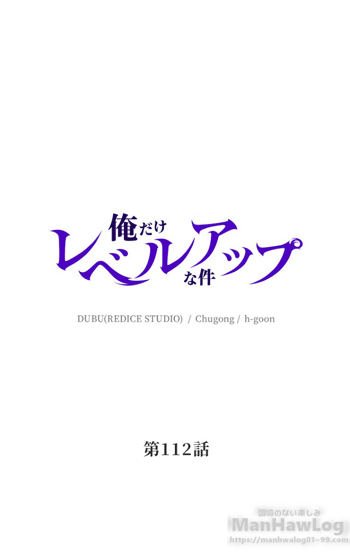 俺だけレベルアップな件 第113話 - 1