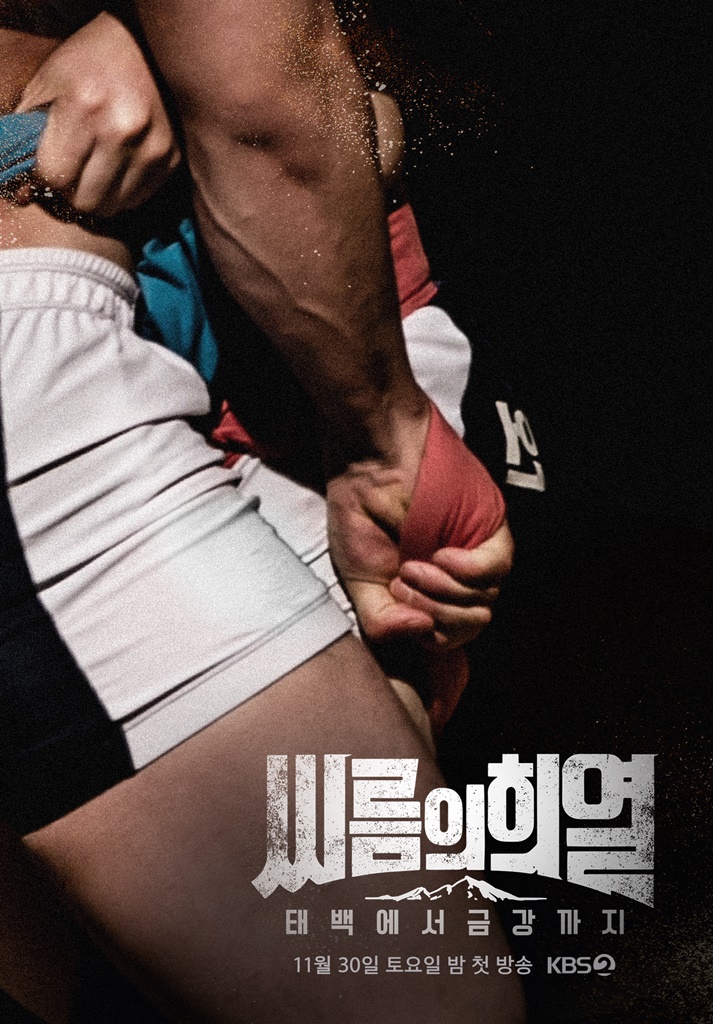 최초 씨름 예능 '씨름의 희열' 공식 포스터 | 인스티즈