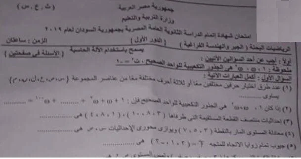 امتحان السودان جبر وهندسة فراغية ثانوية عامة 2019 - موقع مدرستى