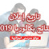 تاريخ إعلان نتائج شهادة البكالوريا 2019 تاريخ إعلان نتائج شهادة البكالوريا 2019