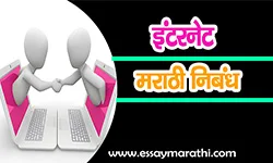 internet essay in marathi