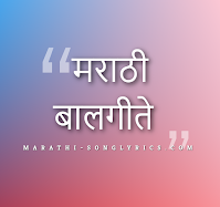 Balgeet Lyrics from Marathi Kids Songs Balgeet Lyrics from Marathi Kids Songs