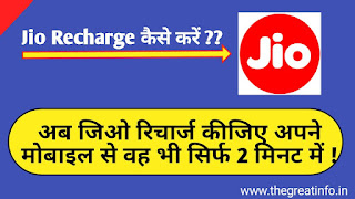 Jio Recharge kaise kare