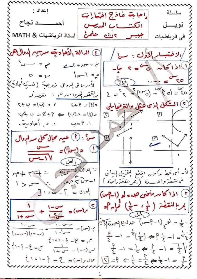 اجابات نماذج اختبارات الكتاب المدرسي جبر 2 ثانوي الترم الاول أ/ احمد نجاح