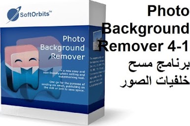 Photo Background Remover 4-1 برنامج مسح خلفيات الصور