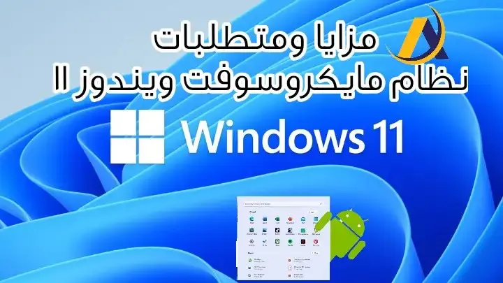 ويندوز 11 سيدعم تشغيل تطبيقات اندرويد
