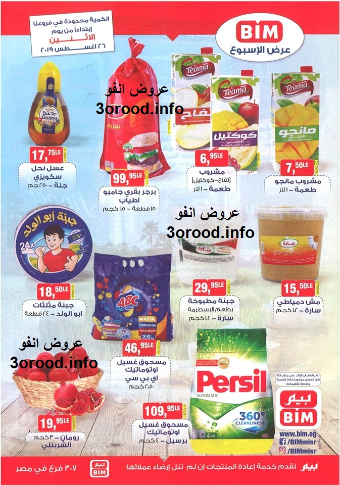 عروض بيم ماركت الاثنين 26 اغسطس 2019 حتى نفاذ الكمية عروض بيم ماركت الاثنين 26 اغسطس 2019 حتى نفاذ الكمية