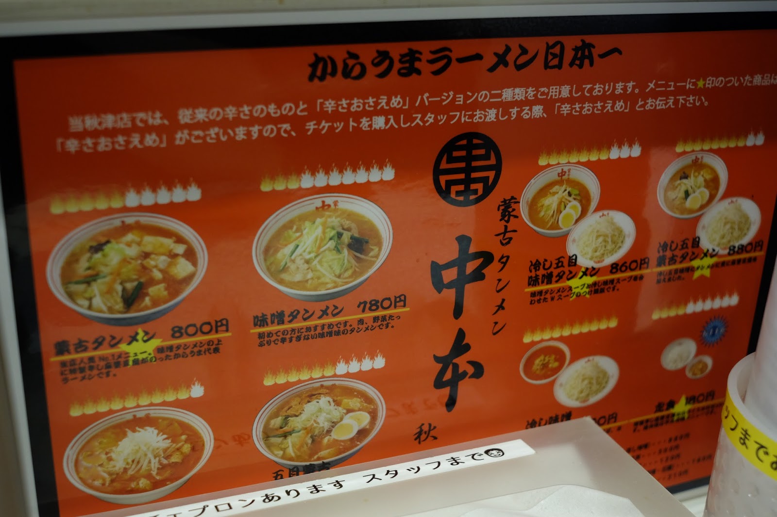 蒙古タンメン 中本 秋津店 秋津 喜酔人は今日も直行直帰